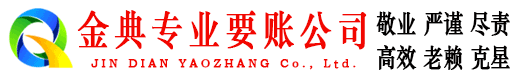 吉县金典收账公司